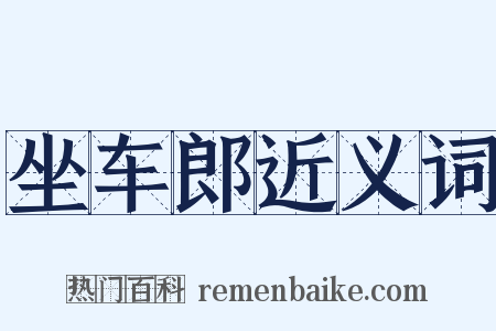 坐车郎近义词是什么意思的图片
